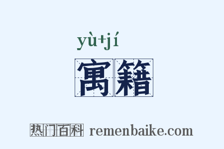 寓籍是什么意思的图片